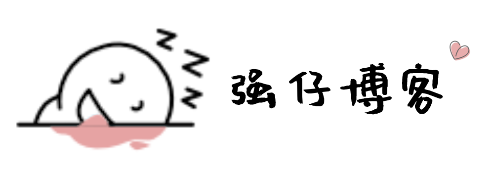 强仔博客